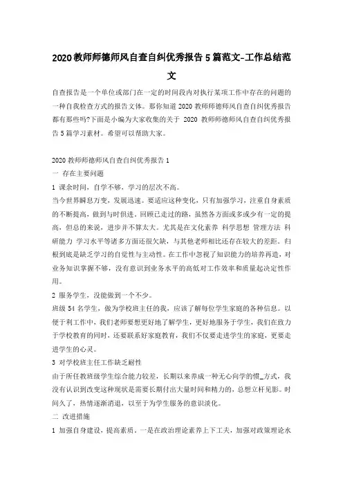 2020教师师德师风自查自纠优秀报告5篇范文-工作总结范文