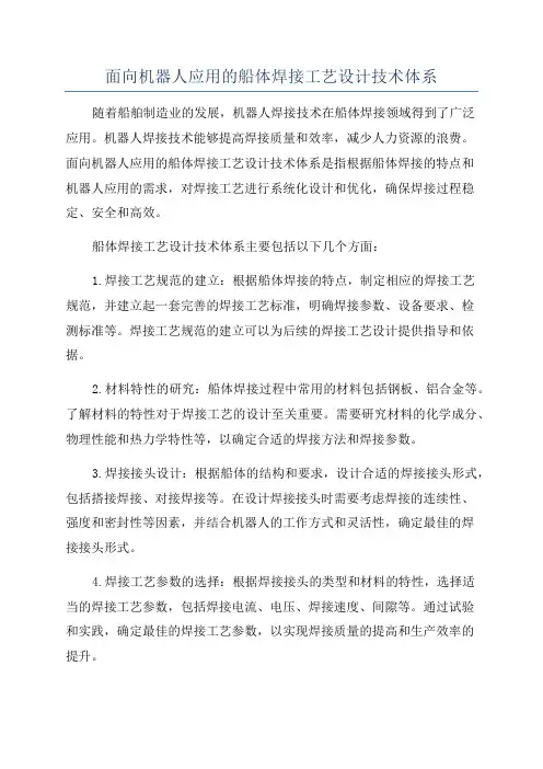 面向机器人应用的船体焊接工艺设计技术体系