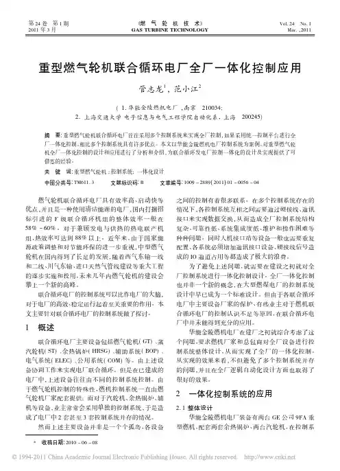 11112重型燃气轮机联合循环电厂全厂一体化控制应用