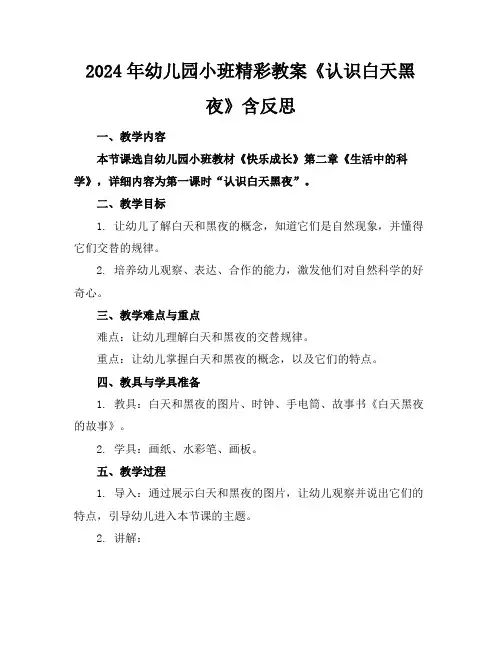 2024年幼儿园小班精彩教案《认识白天黑夜》含反思