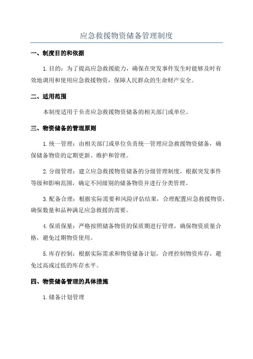 应急救援物资储备管理制度