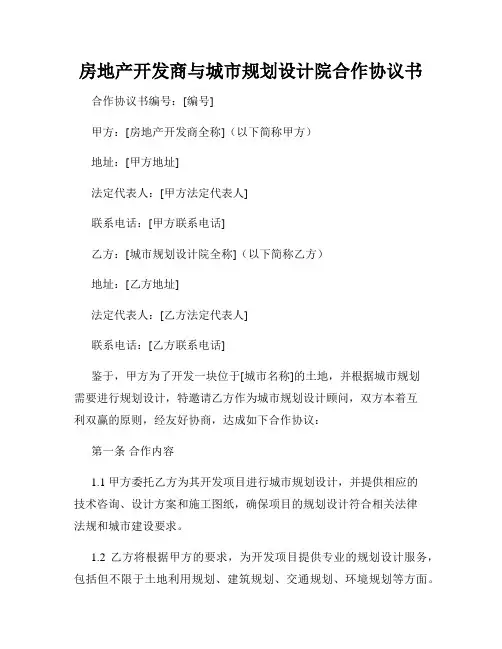 房地产开发商与城市规划设计院合作协议书