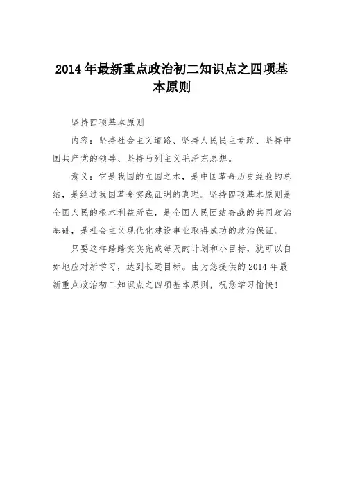2014年最新重点政治初二知识点之四项基本原则