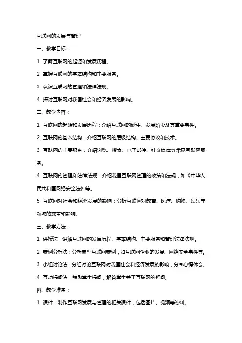 互联网的发展与管理(教案)