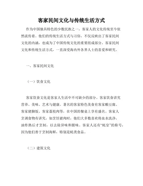 客家民间文化与传统生活方式