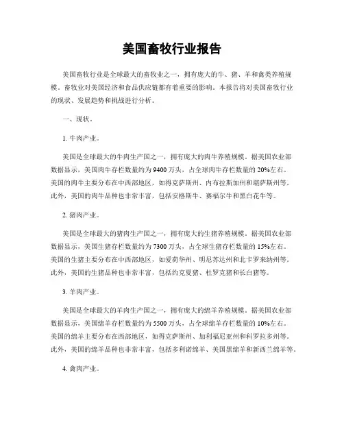 美国畜牧行业报告