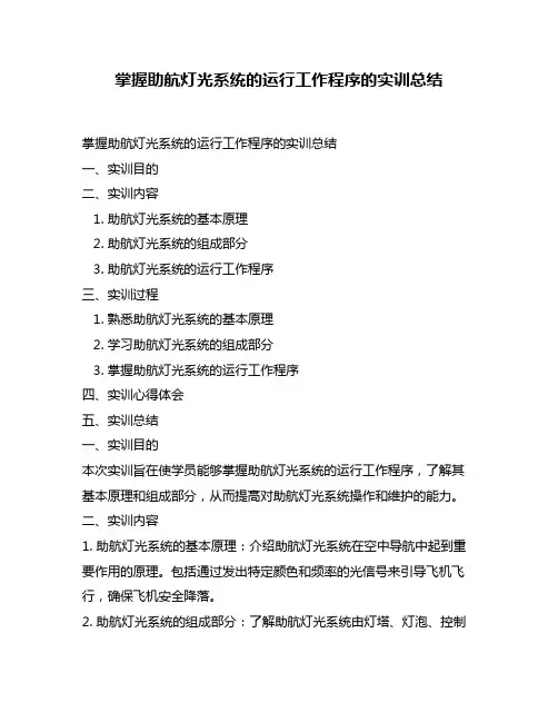 掌握助航灯光系统的运行工作程序的实训总结