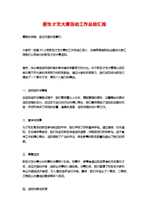 新生才艺大赛活动工作总结汇报