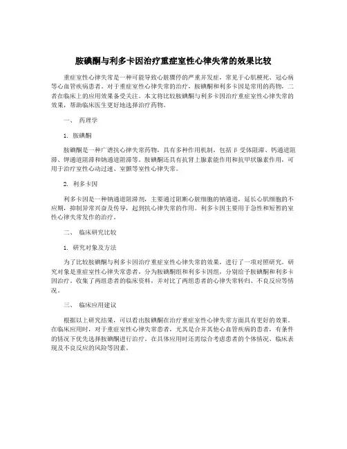胺碘酮与利多卡因治疗重症室性心律失常的效果比较