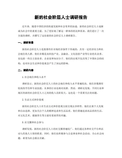 新的社会阶层人士调研报告