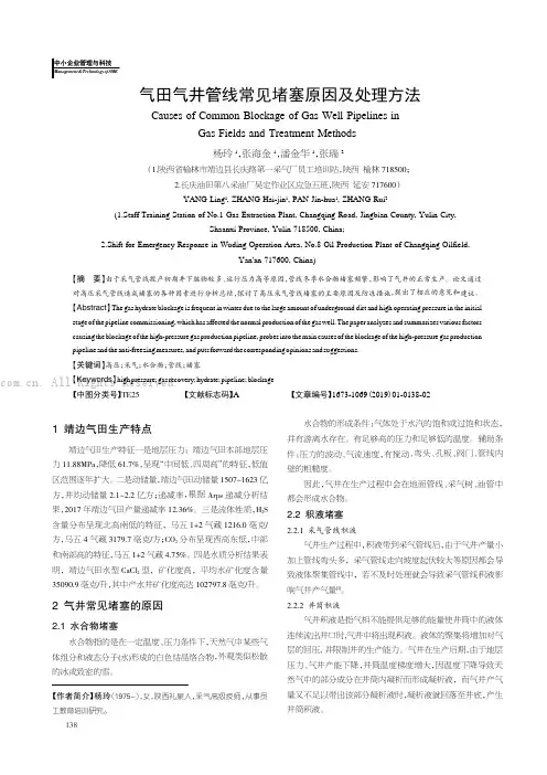 气田气井管线常见堵塞原因及处理方法