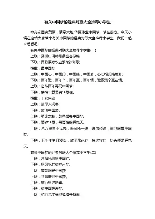 有关中国梦的经典对联大全推荐小学生