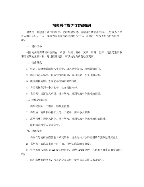 泡芙制作教学与实践探讨