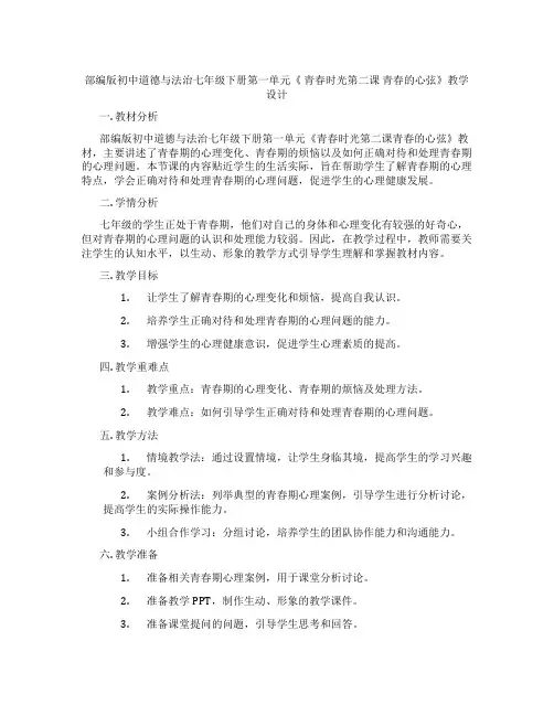 部编版初中道德与法治七年级下册第一单元《 青春时光第二课 青春的心弦》教学设计