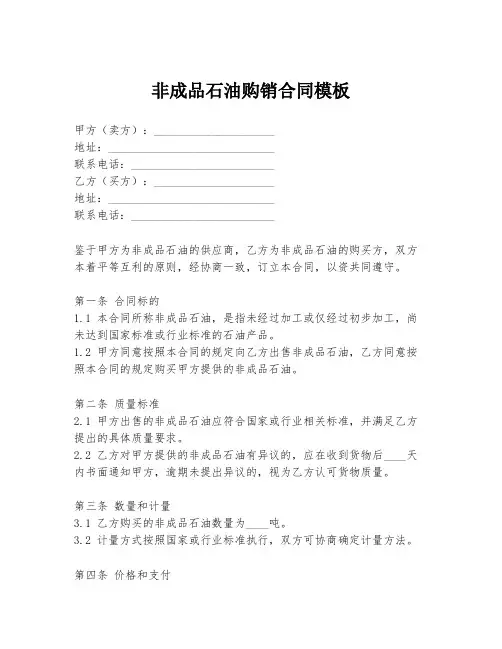 非成品石油购销合同模板
