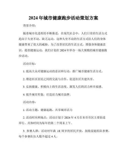 2024年城市健康跑步活动策划方案