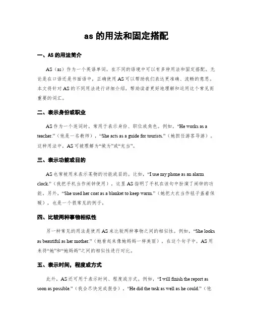 as的用法和固定搭配