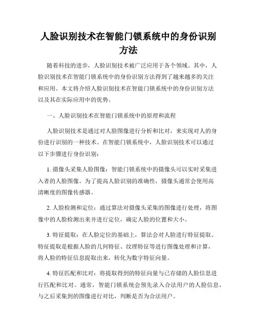 人脸识别技术在智能门锁系统中的身份识别方法