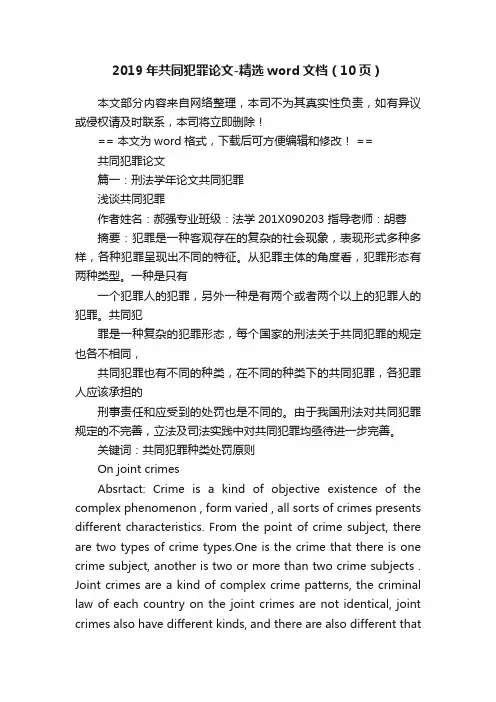 2019年共同犯罪论文-精选word文档（10页）
