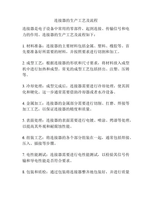 连接器的生产工艺及流程