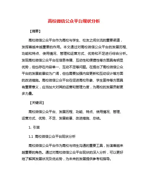 高校微信公众平台现状分析