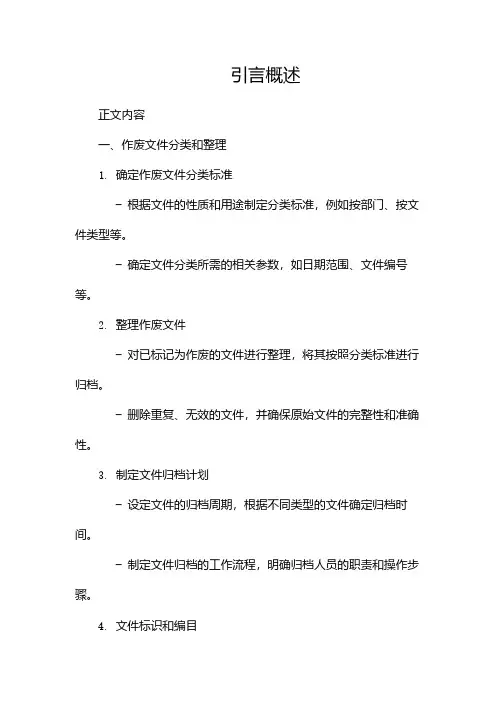 作废文件保留销毁记录清单docx(两篇)