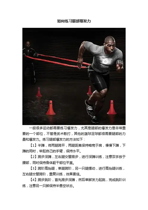如何练习腿部爆发力