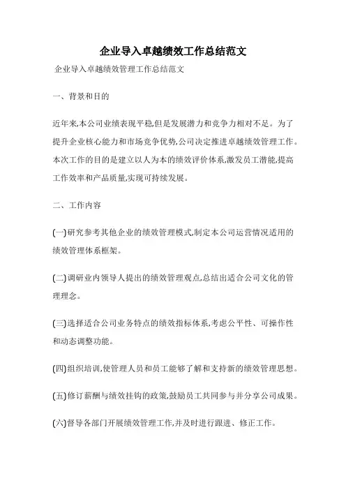 企业导入卓越绩效工作总结范文