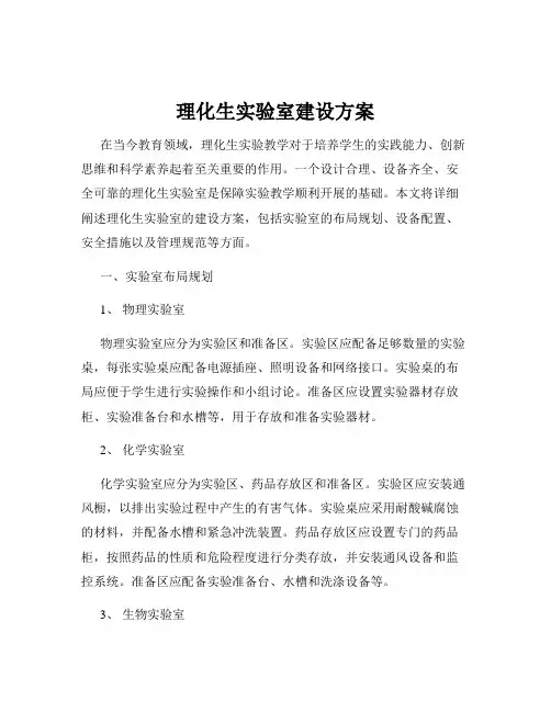 理化生实验室建设方案