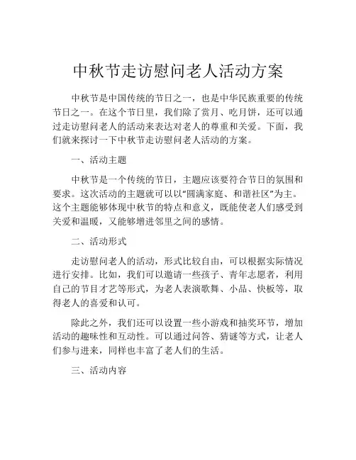 中秋节走访慰问老人活动方案
