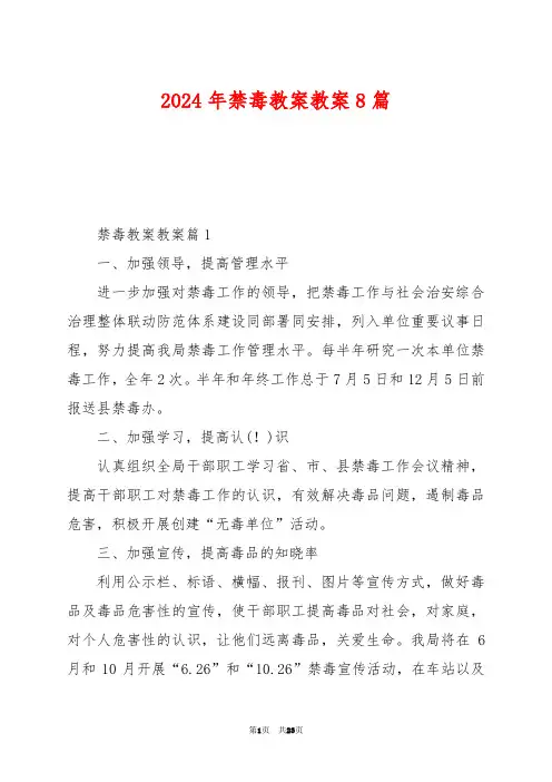 2024年禁毒教案教案8篇