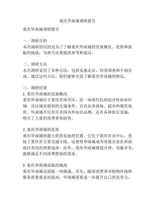 重庆华南城调研报告