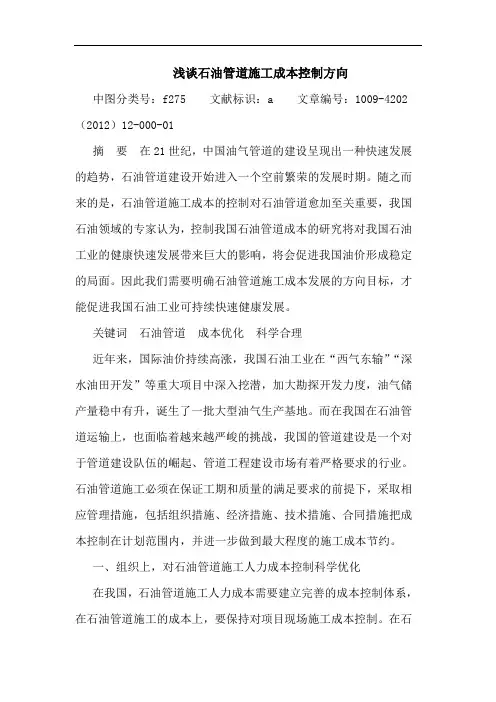 石油管道施工成本控制方向论文