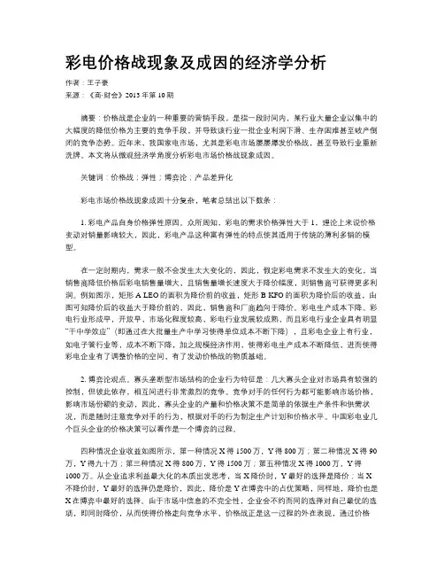 彩电价格战现象及成因的经济学分析