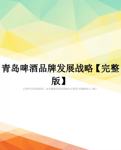 青岛啤酒品牌发展战略【完整版】