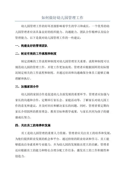 如何做好幼儿园管理工作