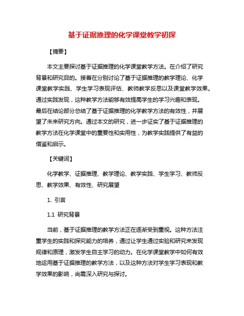 基于证据推理的化学课堂教学初探