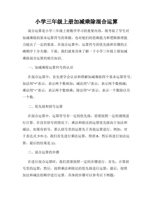 小学三年级上册加减乘除混合运算