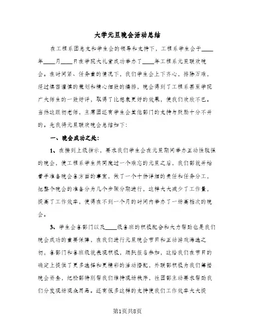 2024年大学元旦晚会活动总结（5篇）