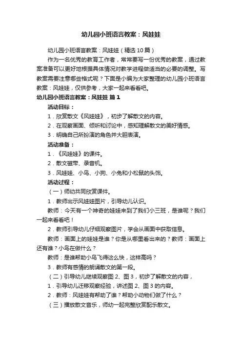 幼儿园小班语言教案：风娃娃（精选10篇）