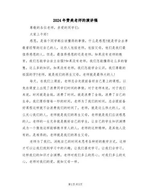 2024年赞美老师的演讲稿(3篇)