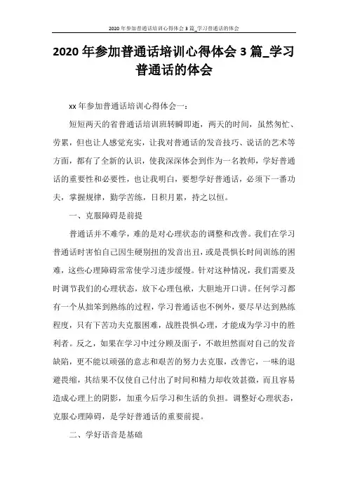 心得体会 2020年参加普通话培训心得体会3篇_学习普通话的体会
