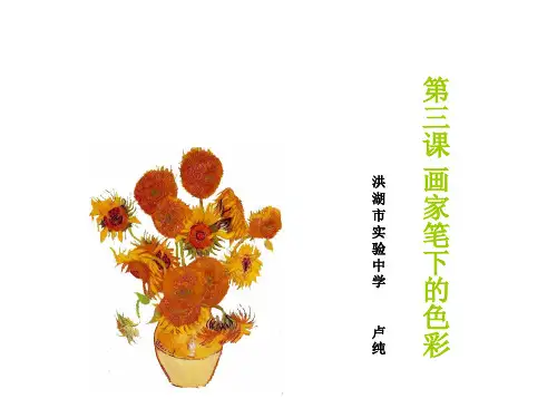 湘版美术七年级第一册《画家笔下的色彩》课件
