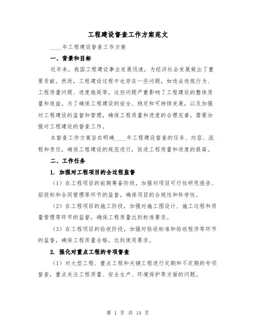 工程建设督查工作方案范文（三篇）