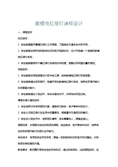 数模电红绿灯课程设计