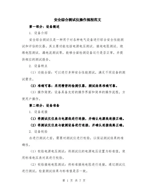 安全综合测试仪操作规程范文（二篇）