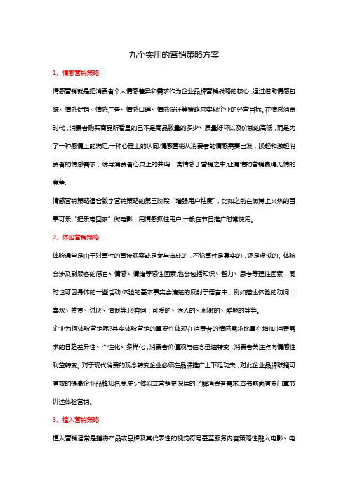 九个实用的营销策略方案