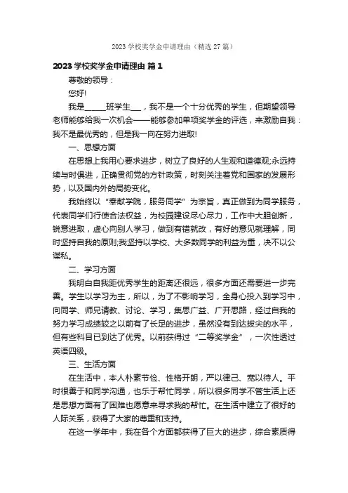 2023学校奖学金申请理由（精选27篇）