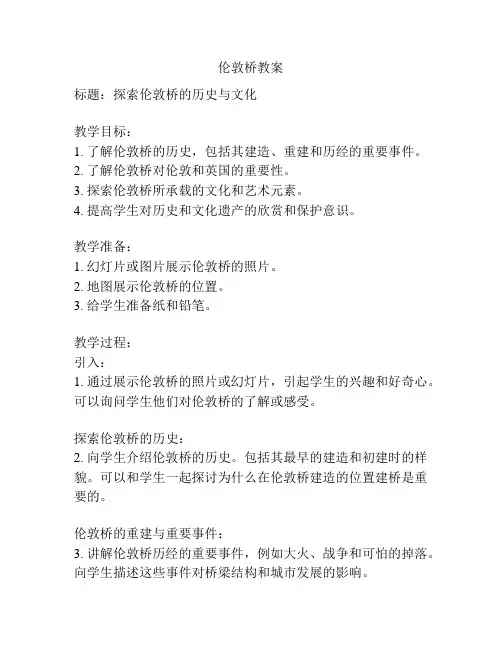 伦敦桥教案