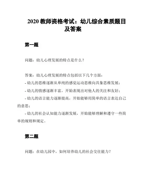 2020教师资格考试：幼儿综合素质题目及答案